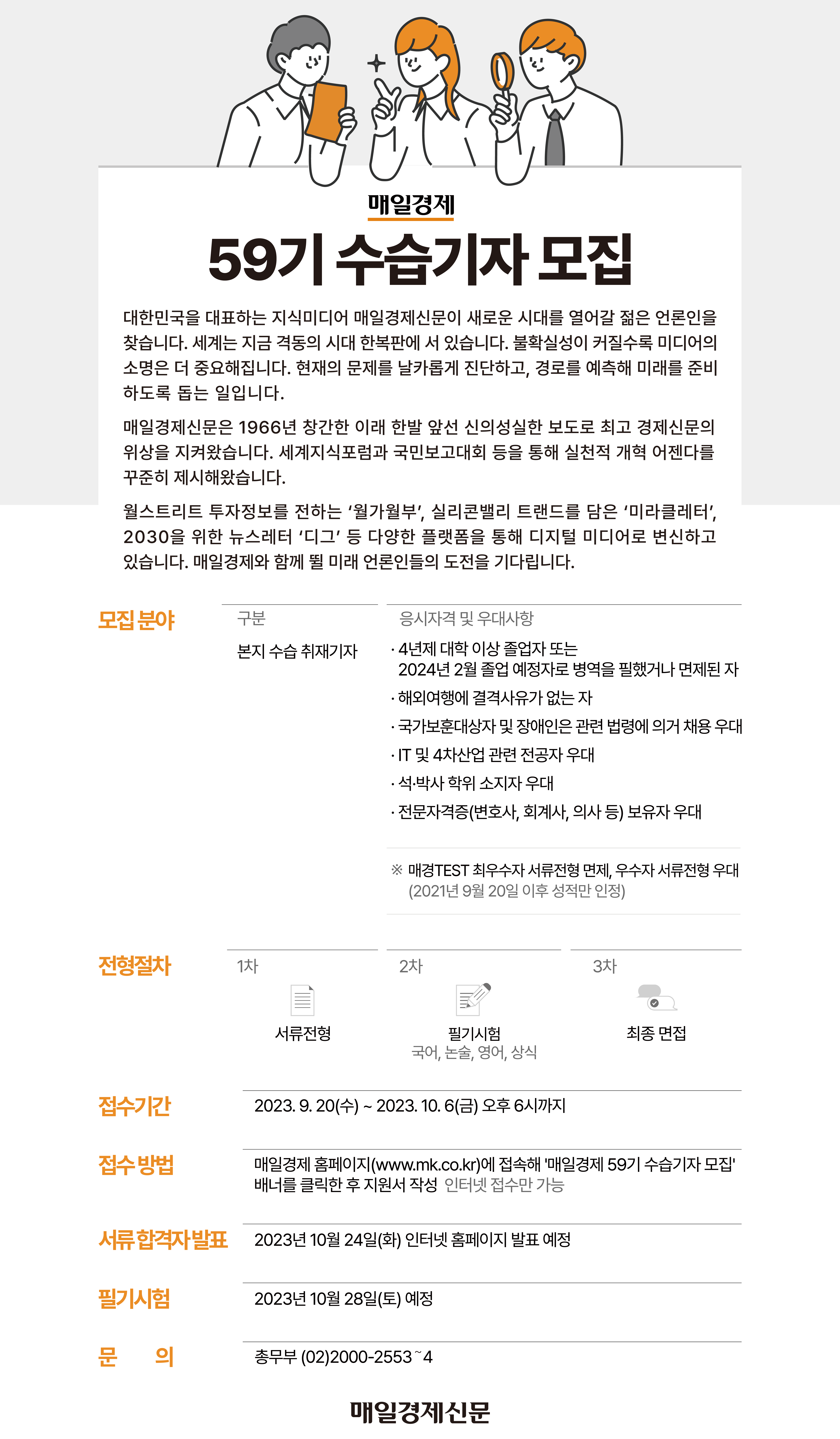 [매일경제] 매일경제 59기 취재 수습기자 모집